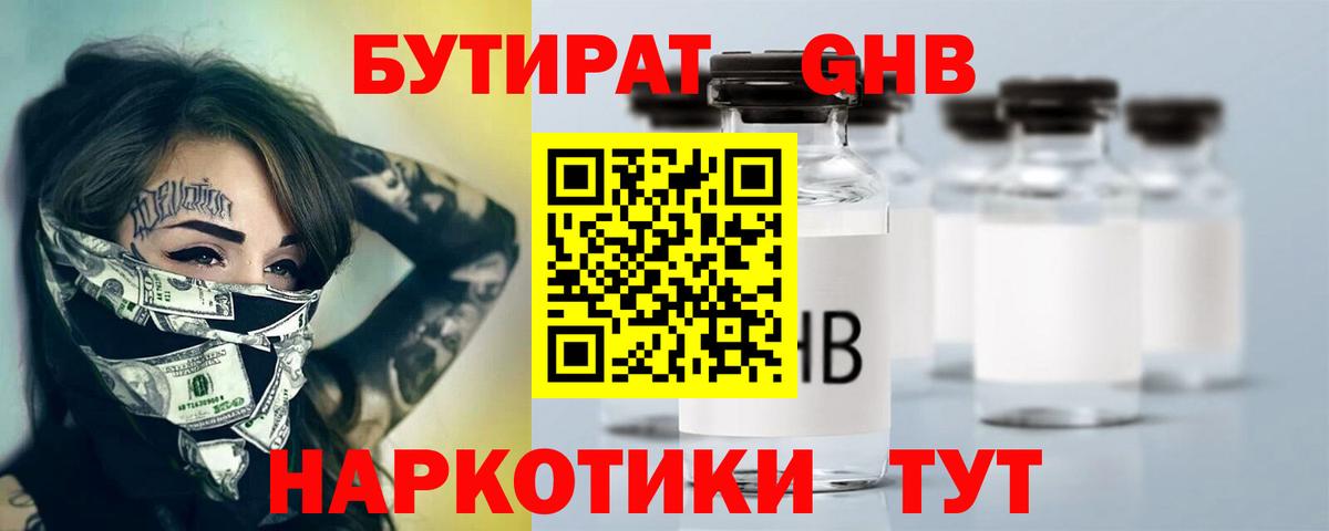 БУТИРАТ GHB Алушта